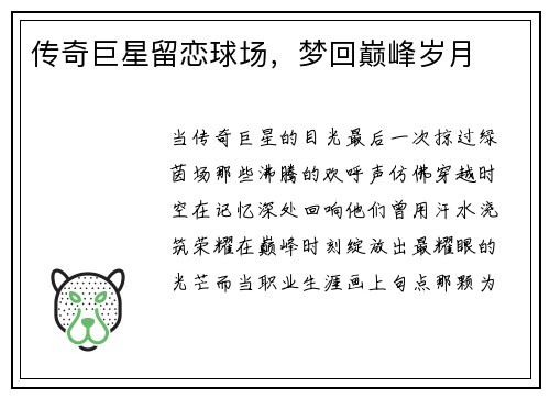 传奇巨星留恋球场，梦回巅峰岁月