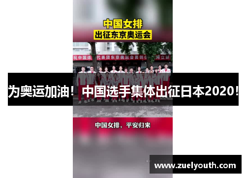 为奥运加油！中国选手集体出征日本2020！