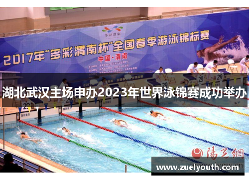 湖北武汉主场申办2023年世界泳锦赛成功举办