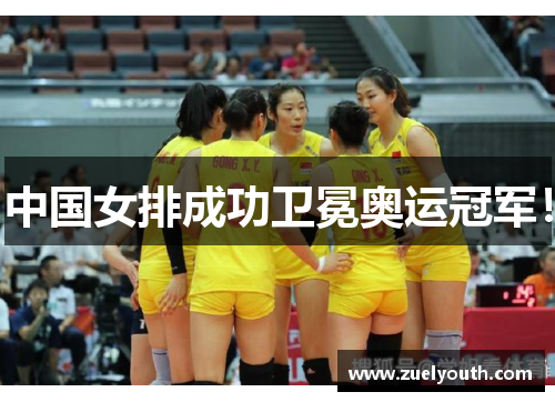 中国女排成功卫冕奥运冠军！