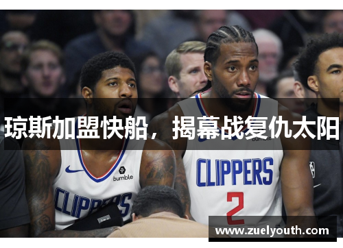 琼斯加盟快船，揭幕战复仇太阳