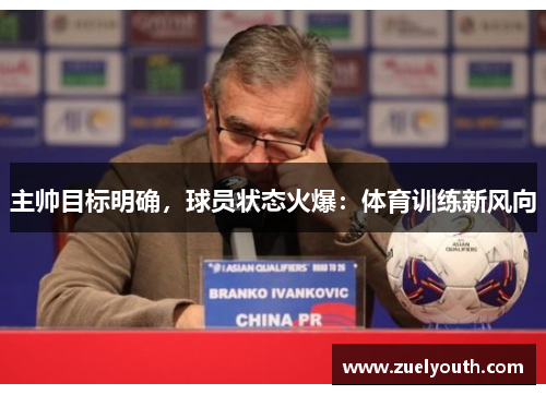 主帅目标明确，球员状态火爆：体育训练新风向