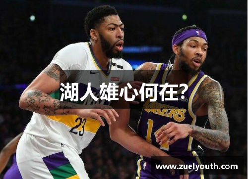 湖人雄心何在？