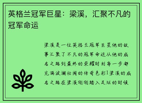 英格兰冠军巨星：梁溪，汇聚不凡的冠军命运